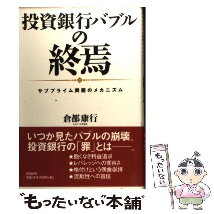 【中古】 投資銀行バブルの終焉 サブプライム問題のメカニズム / 倉都 康行 / 日経BP [単行本]【メール便送料無料】【あす楽対応】