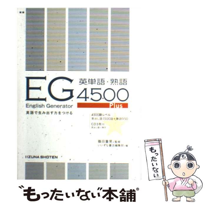 【中古】 E G英単語 熟語4500 CD付き / 篠田 重晃 / いいずな書店 単行本（ソフトカバー） 【メール便送料無料】【あす楽対応】