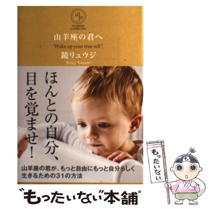 【中古】 山羊座の君へ Wake　up　your　true　self！ / 鏡リュウジ / サンクチュアリ出版 [単行本（ソフトカバー）]【メール便送料無料】【あす楽対応】