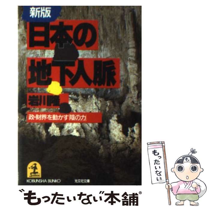  日本の地下人脈 政・財界を動かす「陰の力」 新版 / 岩川 隆 / 光文社 