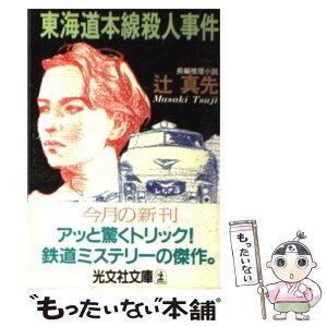 【中古】 東海道本線殺人事件 長編推理小説 / 辻 真先 / 光文社 [文庫]【メール便送料無料】【あす楽対応】