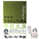 【中古】 井沢式「日本史入門」講座 2（万世一系／日本建国の秘密の / 井沢 元彦 / 徳間書店 [単行本]【メール便送料無料】【あす楽対応】