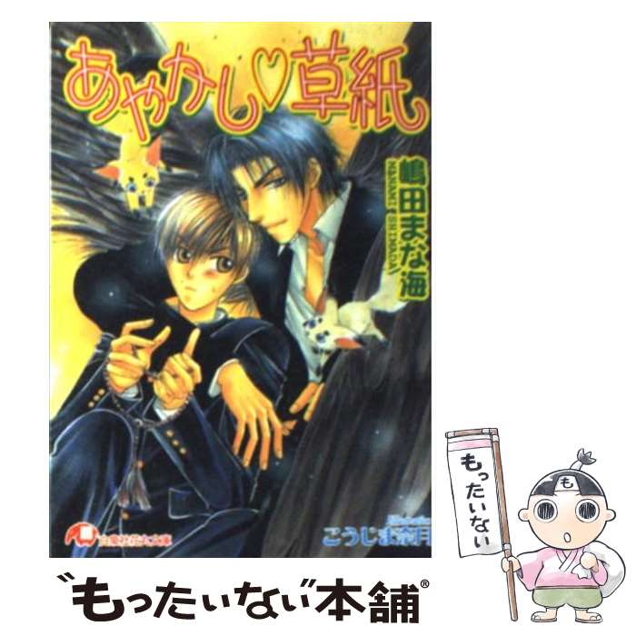 【中古】 あやかし・草紙 / 嶋田 まな海 こうじま 奈月 / 白泉社 [文庫]【メール便送料無料】【あす楽対応】