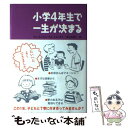  小学4年生で一生が決まる / キム ガンイル, キム ミョンオク, 清水 由希子 / NHK出版 