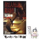 【中古】 首なし人魚伝説殺人事件 長編推理小説 / 司 凍季 / 光文社 文庫 【メール便送料無料】【あす楽対応】