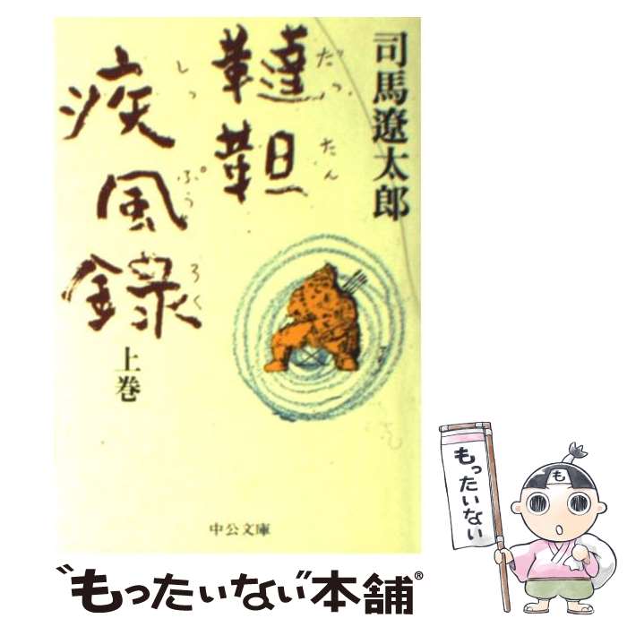 【中古】 韃靼疾風録 上巻 / 司馬 遼太郎 / 中央公論新社 [文庫]【メール便送料無料】【あす楽対応】