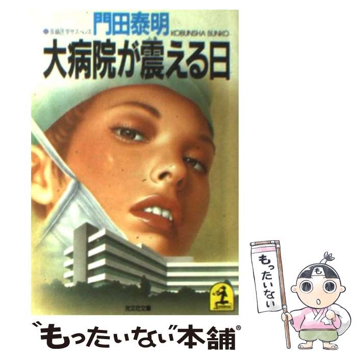 【中古】 大病院が震える日 長編医学サスペンス / 門田 泰明 / 光文社 [文庫]【メール便送料無料】【あす楽対応】のサムネイル