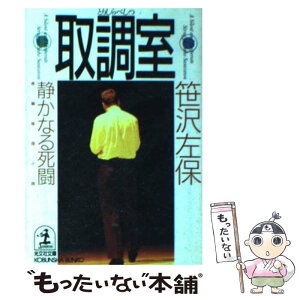 【中古】 取調室 静かなる死闘　長編推理小説 / 笹沢 左保 / 光文社 [文庫]【メール便送料無料】【あす楽対応】