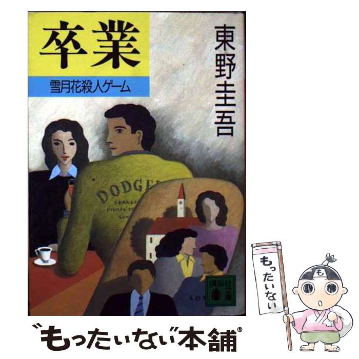 【中古】 卒業 雪月花殺人ゲーム / 東野 圭吾 / 講談社