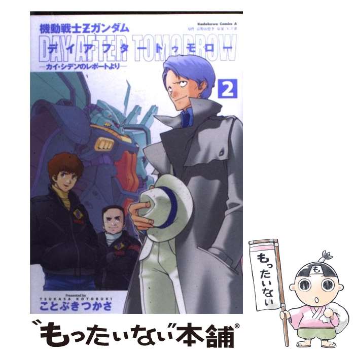 【中古】 機動戦士Zガンダムデイアフタートゥモロー カイ・シデンのレポートより 2 / 富野 由悠季, ことぶき つかさ / KADOKAWA [コミック]【メール便送料無料】【あす楽対応】