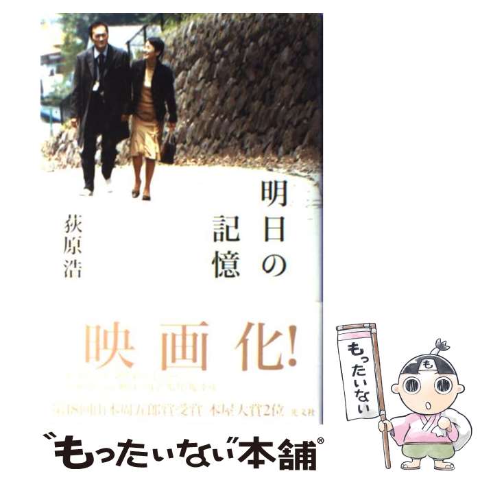 【中古】 明日の記憶 / 荻原 浩 / 光文社 [単行本]【メール便送料無料】【あす楽対応】