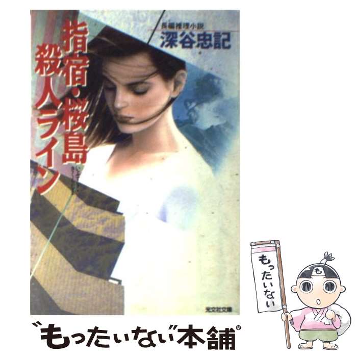 【中古】 指宿・桜島殺人ライン 長編推理小説 / 深谷 忠記