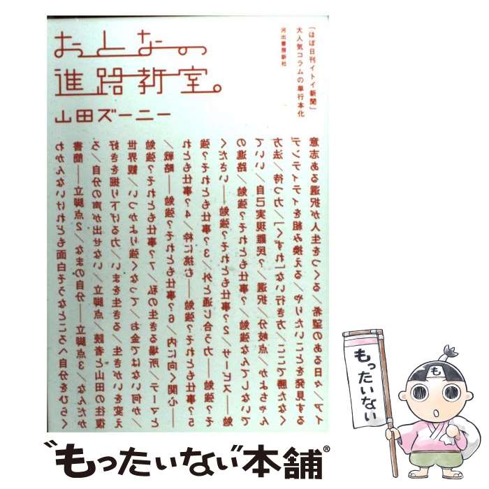 【中古】 おとなの進路教室。 / 山田 ズーニー / 河出書房新社 [単行本（ソフトカバー）]【メール便送料無料】【あす楽対応】