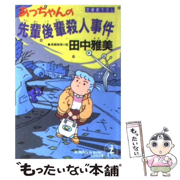 【中古】 あっちゃんの先輩後輩殺人事件 長編推理小説 / 田中 雅美 / 光文社 [文庫]【メール便送料無料】【あす楽対応】