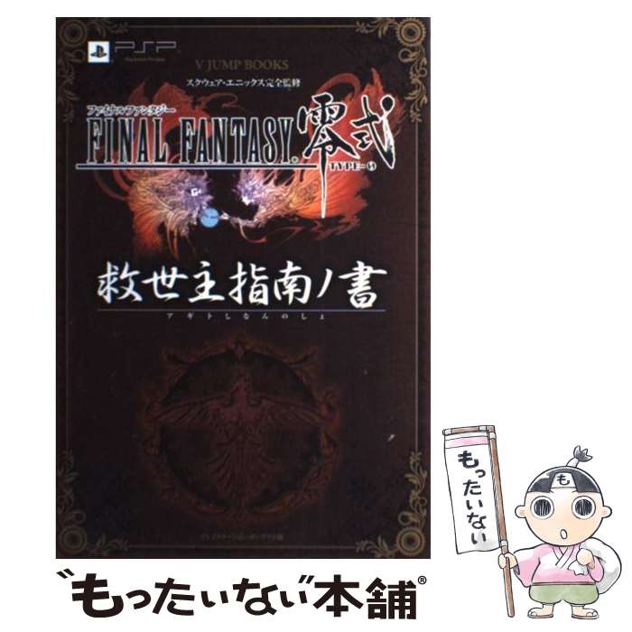 【中古】 ファイナルファンタジー零式救世主指南ノ書 プレイステーション・ポータブル版 / Vジャンプ編集部 / 集英社 [単行本（ソフトカバー）]【メール便送料無料】【あす楽対応】