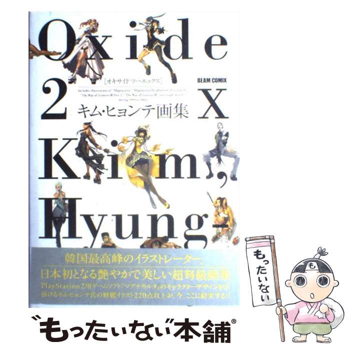 【中古】 Oxide 2x キム・ヒョンテ画集 / キム・ヒョンテ / エンターブレイン [ハードカバー]【メール便送料無料】【最短翌日配達対応】