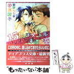 【中古】 15センチメートル未満の恋 / 砂原 糖子, 南野 ましろ / 新書館 [文庫]【メール便送料無料】【あす楽対応】