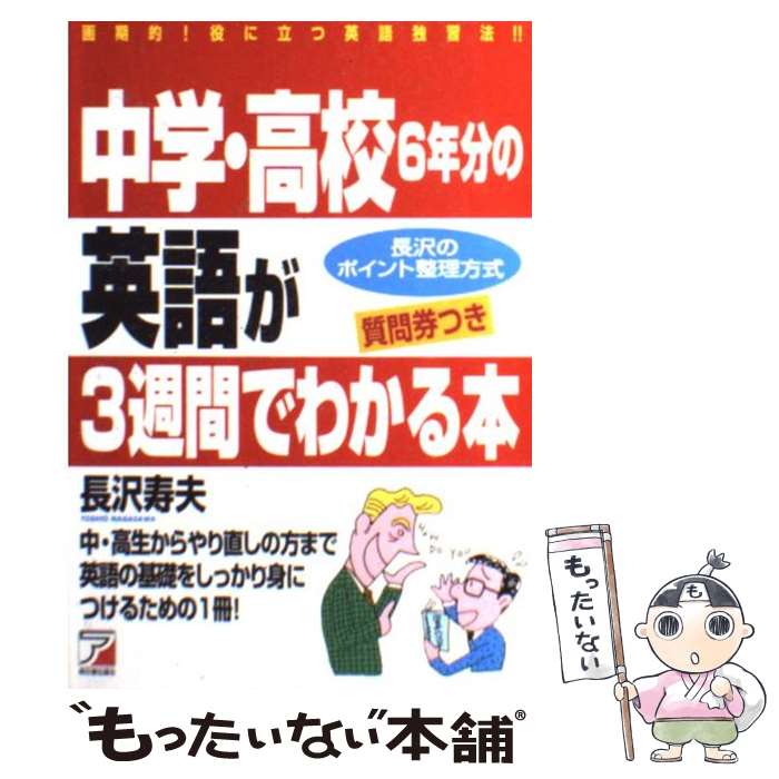  中学・高校6年分の英語が3週間でわかる本 画期的！役に立つ英語独習法！！ / 長沢 寿夫 / 明日香出版社 