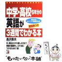 【中古】 中学 高校6年分の英語が3週間でわかる本 画期的！役に立つ英語独習法！！ / 長沢 寿夫 / 明日香出版社 単行本（ソフトカバー） 【メール便送料無料】【あす楽対応】