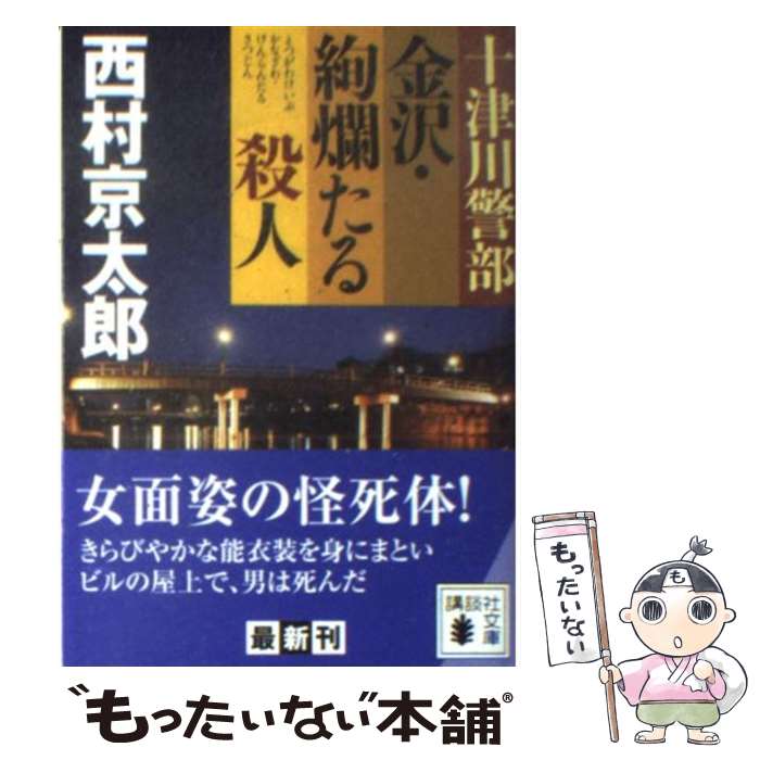 【中古】 十津川警部金沢・絢爛たる殺人 / 西村 京太郎 / 講談社 [文庫]【メール便送料無料】【あす楽対応】