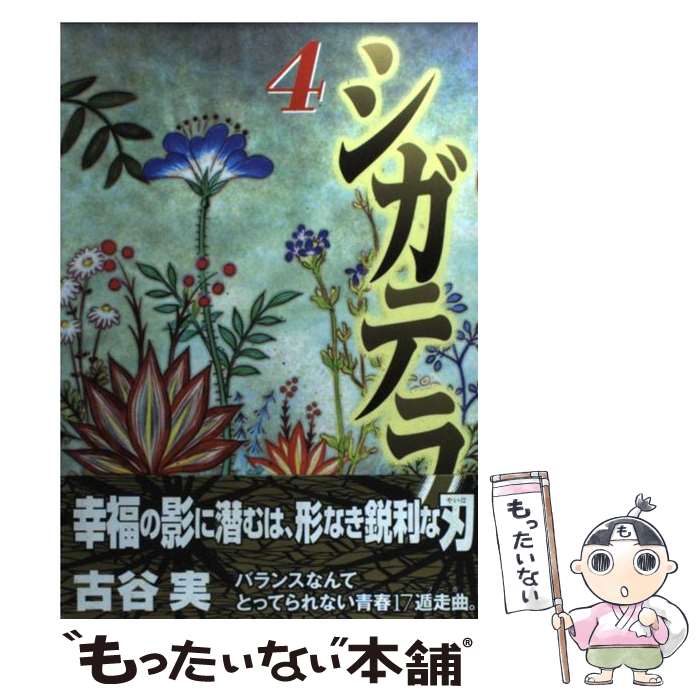 【中古】 シガテラ 4 / 古谷 実 / 講談社 [コミック]【メール便送料無料】【あす楽対応】