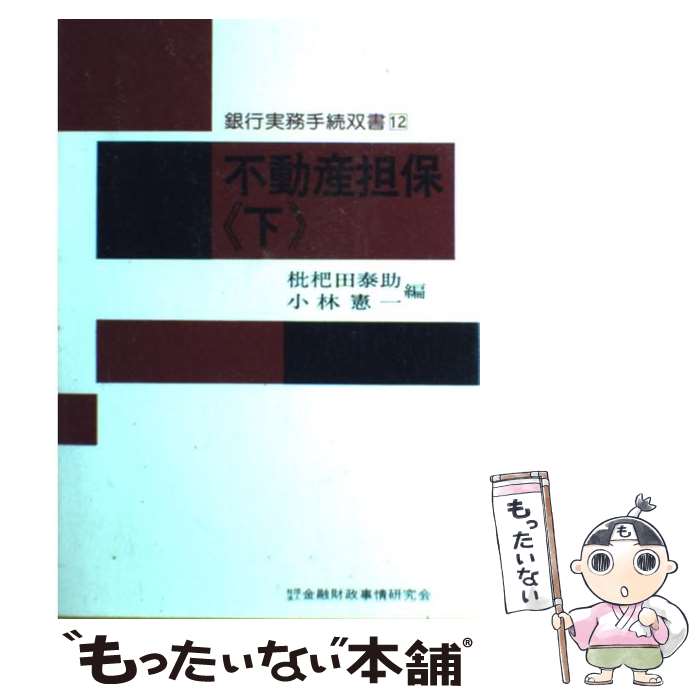 【中古】 不動産担保 下 / 枇杷田泰助, 小林憲一 / 金融財政事情研究会 [単行本]【メール便送料無料】..