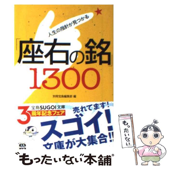 【中古】 人生の指針が見つかる「座右の銘」1300 / 別冊宝島編集部 / 宝島社 [文庫]【メール便送料無料】【あす楽対応】