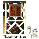 【中古】 柳橋物語／むかしも今も 改版 / 山本 周五郎 / 新潮社 文庫 【メール便送料無料】【あす楽対応】