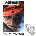 楽天もったいない本舗　楽天市場店【中古】 オメガ・ワン破壊指令 長編ハードアクション小説 / 大薮 春彦 / 光文社 [文庫]【メール便送料無料】【あす楽対応】