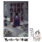 【中古】 グルメを料理する十の方法 長編推理小説 / 栗本 薫 / 光文社 [文庫]【メール便送料無料】【あす楽対応】