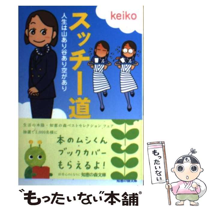 【中古】 スッチー道 人生は山あり谷あり空があり / keiko / 光文社 [文庫]【メール便送料無料】【あす楽対応】