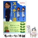  スッチー道 人生は山あり谷あり空があり / keiko / 光文社 