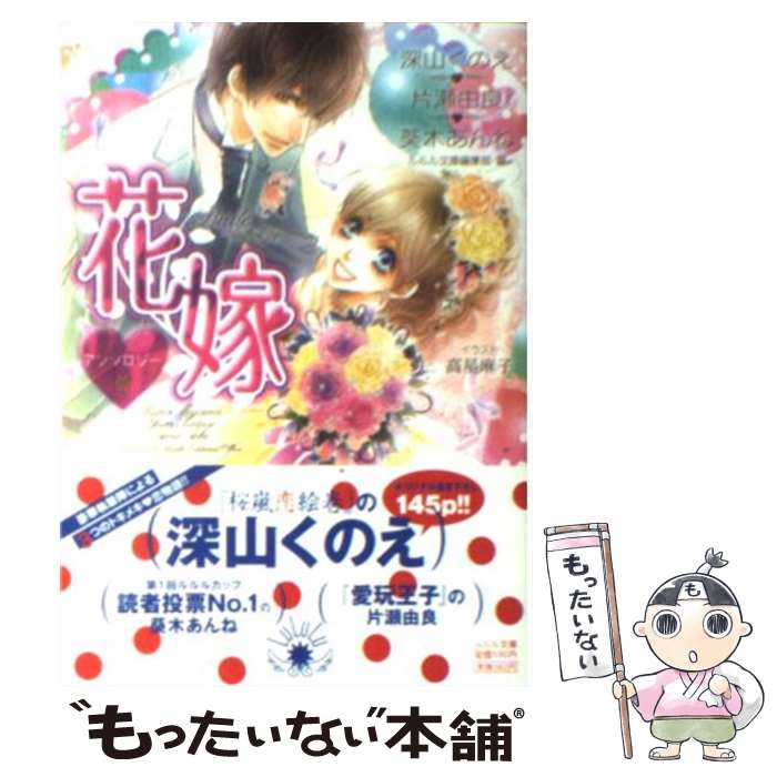 【中古】 花嫁アンソロジー / 深山 くのえ, 片瀬 由良, 葵木 あんね, ルルル文庫編集部, 高星 麻子 / 小学館 文庫 【メール便送料無料】【あす楽対応】