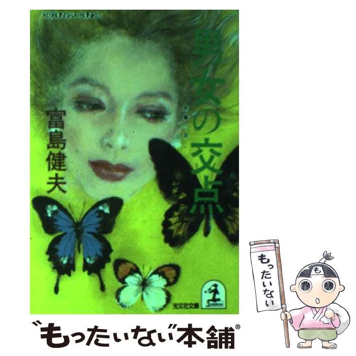 【中古】 男女の交点 長編小説 / 富島 健夫 / 光文社 [文庫]【メール便送料無料】【最短翌日配達対応】