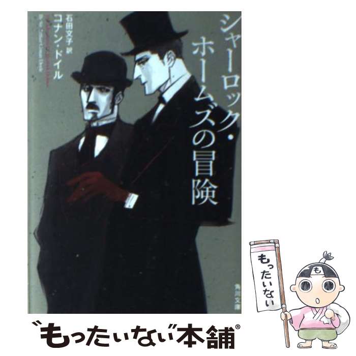 【中古】 シャーロック ホームズの冒険 / コナン ドイル, えすと えむ, 石田 文子 / KADOKAWA 文庫 【メール便送料無料】【あす楽対応】