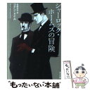  シャーロック・ホームズの冒険 / コナン・ドイル, えすと えむ, 石田 文子 / KADOKAWA 