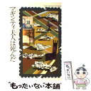 【中古】 マギンティ夫人は死んだ / アガサ クリスティー, 田村 隆一 / 早川書房 文庫 【メール便送料無料】【あす楽対応】