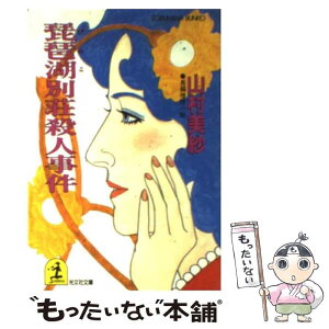 【中古】 琵琶湖別荘殺人事件 長編推理小説 / 山村 美紗 / 光文社 [文庫]【メール便送料無料】【あす楽対応】