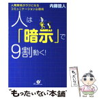 【中古】 人は「暗示」で9割動く！ 人間関係がラクになるコミュニケーション心理術 / 内藤 誼人 / すばる舎 [単行本]【メール便送料無料】【あす楽対応】