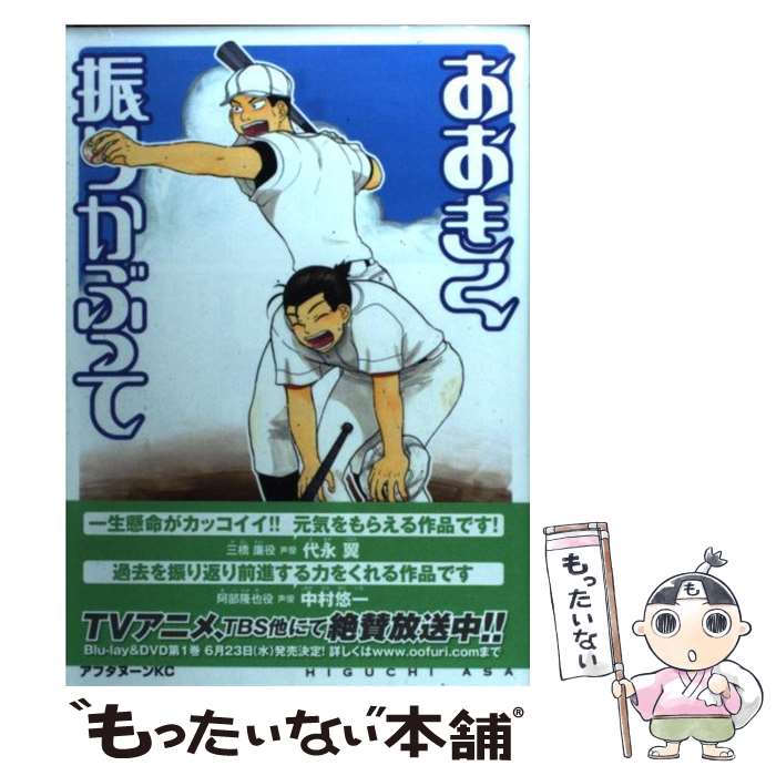 楽天市場】おおきく振りかぶって コミック 中古の通販