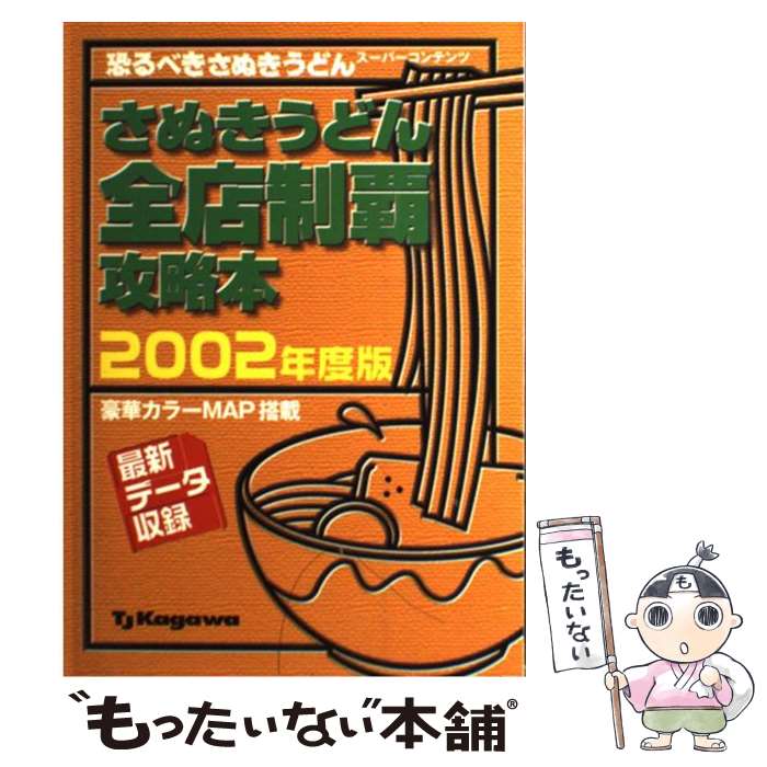 【中古】 さぬきうどん全店制覇攻略本 3（2002年度版） / ホットカプセル / ホットカプセル [単行本]【メール便送料無料】【あす楽対応】