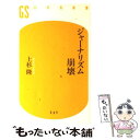 【中古】 ジャーナリズム崩壊 / 上杉 隆 / 幻冬舎 新書 【メール便送料無料】【あす楽対応】