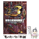 【中古】 モンスターハンターポータブル3rd斬撃の武器知識書 「大剣 太刀 片手剣 双剣 ライトボウガン ヘビィ 1 / カプコン / カプコ 文庫 【メール便送料無料】【あす楽対応】