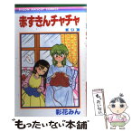 【中古】 赤ずきんチャチャ 9 / 彩花 みん / 集英社 [コミック]【メール便送料無料】【あす楽対応】