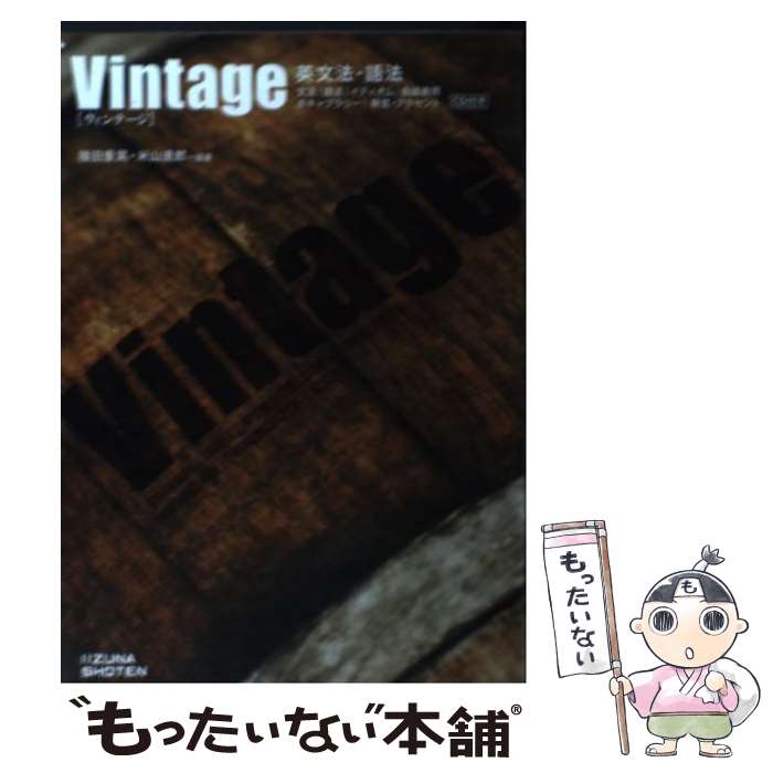 【中古】 英文法 語法Vintage / 篠田 重晃 米山 達郎 / いいずな書店 単行本（ソフトカバー） 【メール便送料無料】【あす楽対応】