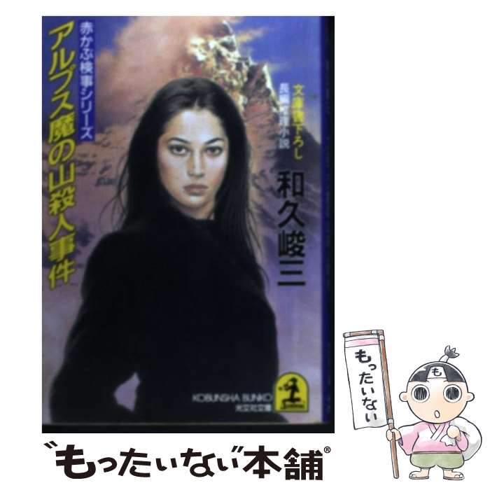 【中古】 アルプス魔の山殺人事件 長編推理小説 / 和久 峻三 / 光文社 [文庫]【メール便送料無料】【あす楽対応】