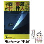 【中古】 九州新特急「つばめ」殺人事件 長編推理小説 / 西村 京太郎 / 光文社 [文庫]【メール便送料無料】【あす楽対応】