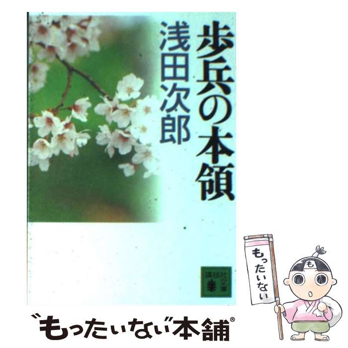 【中古】 歩兵の本領 / 浅田 次郎 / 講談社 [文庫]【メール便送料無料】【あす楽対応】