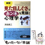 【中古】 「見た目としぐさ」でホンネを見抜く心理学 図解　人づきあいがうまくいく！ / 渋谷 昌三 / PHP研究所 [単行本（ソフトカバー）]【メール便送料無料】【あす楽対応】