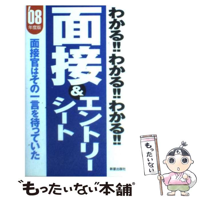 【中古】 わかる！！わかる！！わかる！！面接＆エントリーシート 2008年度版 面接官はその一言を待っ..